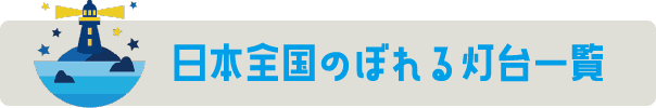 日本全国ののぼれる灯台一覧