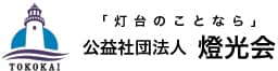 公益社団法人燈光会
