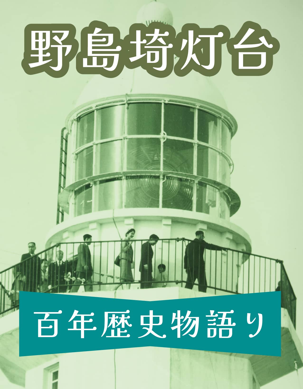 野島崎灯台百年歴史物語