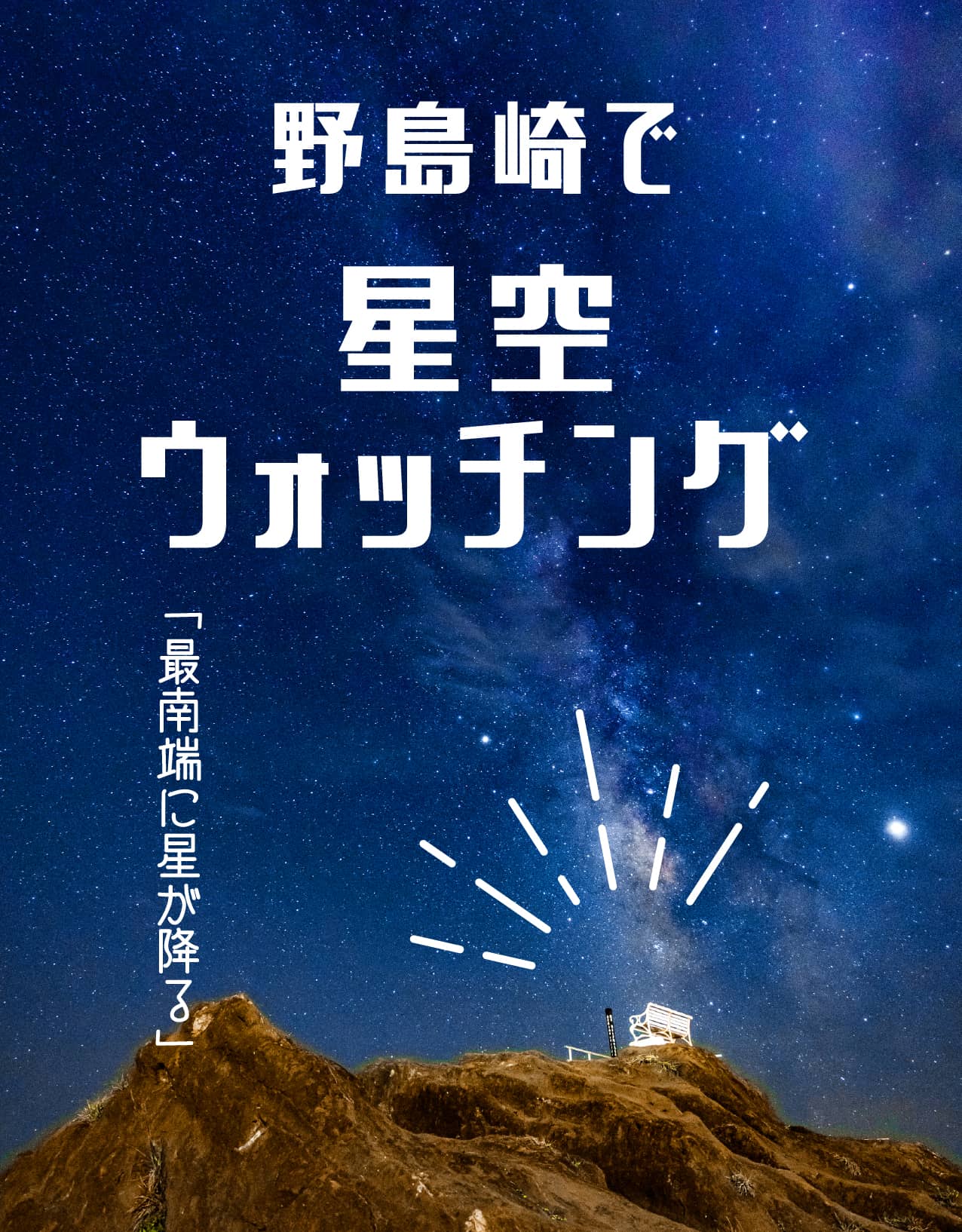 野島先で星空ウォッチング