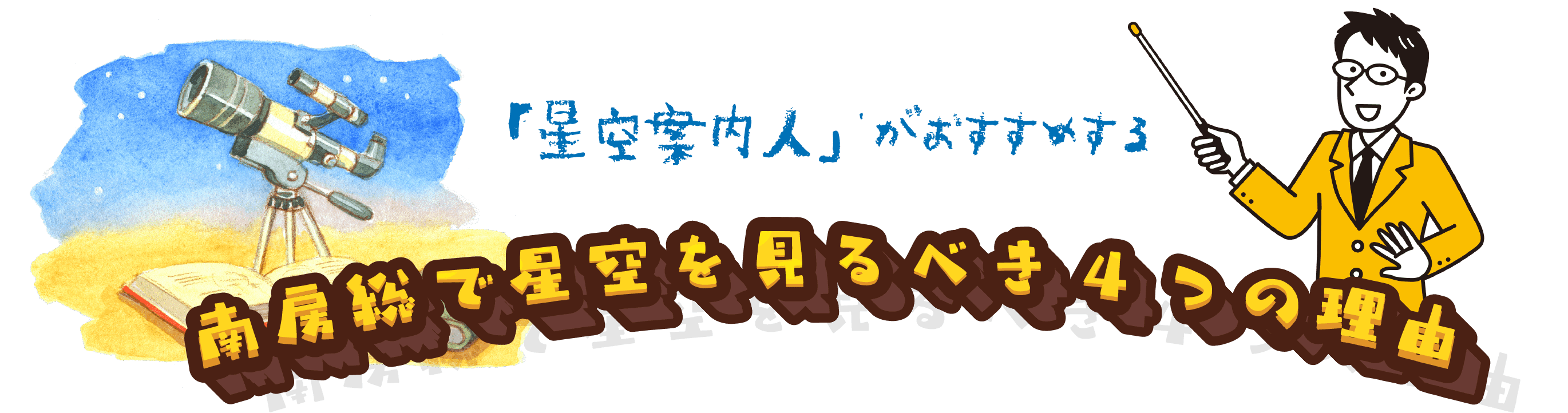「星空案内人」がおすすめする南房総で星空を見るべき4つの理由